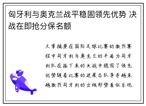 匈牙利与奥克兰战平稳固领先优势 决战在即抢分保名额