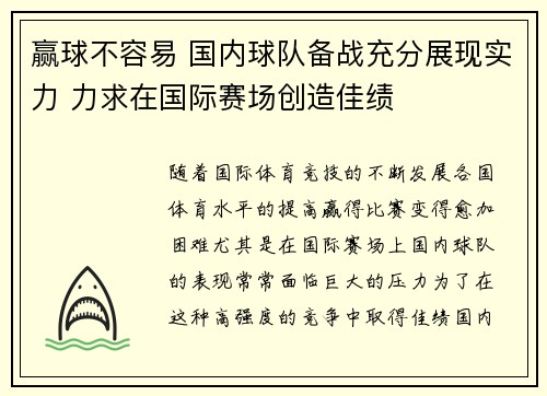 赢球不容易 国内球队备战充分展现实力 力求在国际赛场创造佳绩