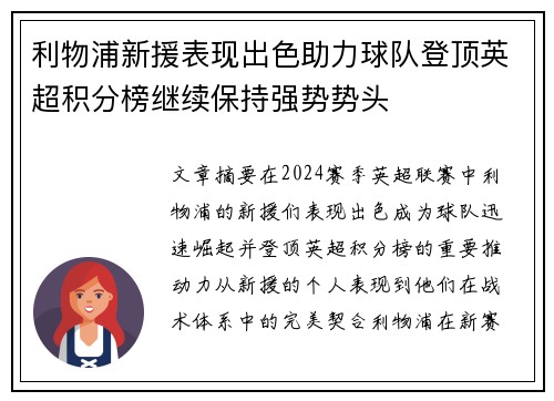 利物浦新援表现出色助力球队登顶英超积分榜继续保持强势势头
