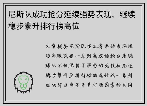尼斯队成功抢分延续强势表现，继续稳步攀升排行榜高位