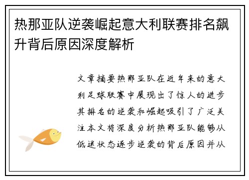 热那亚队逆袭崛起意大利联赛排名飙升背后原因深度解析