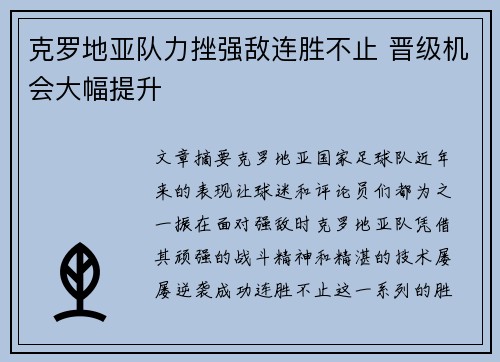克罗地亚队力挫强敌连胜不止 晋级机会大幅提升