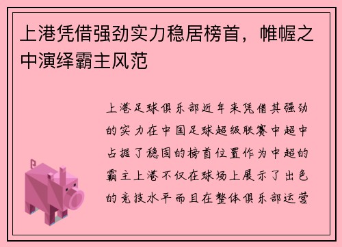 上港凭借强劲实力稳居榜首，帷幄之中演绎霸主风范