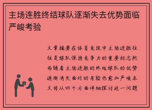 主场连胜终结球队逐渐失去优势面临严峻考验