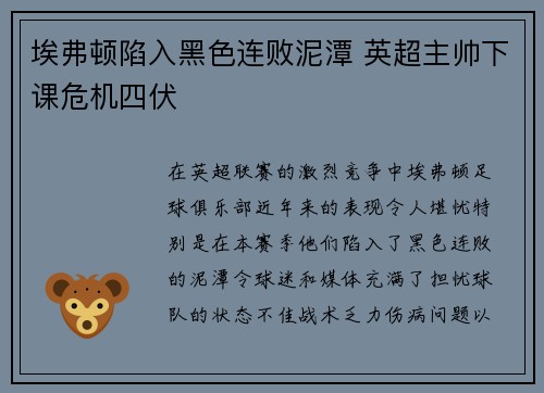 埃弗顿陷入黑色连败泥潭 英超主帅下课危机四伏