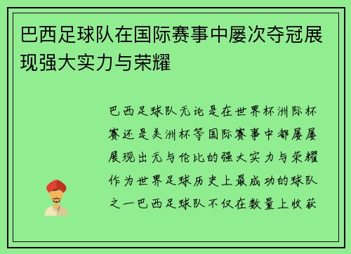 巴西足球队在国际赛事中屡次夺冠展现强大实力与荣耀