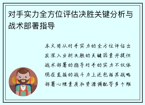 对手实力全方位评估决胜关键分析与战术部署指导