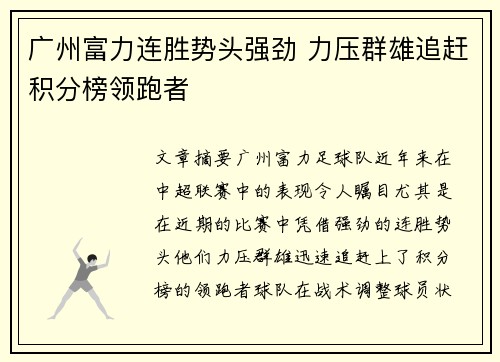 广州富力连胜势头强劲 力压群雄追赶积分榜领跑者