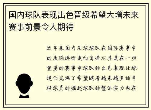 国内球队表现出色晋级希望大增未来赛事前景令人期待