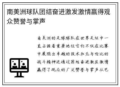 南美洲球队团结奋进激发激情赢得观众赞誉与掌声