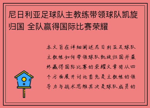 尼日利亚足球队主教练带领球队凯旋归国 全队赢得国际比赛荣耀