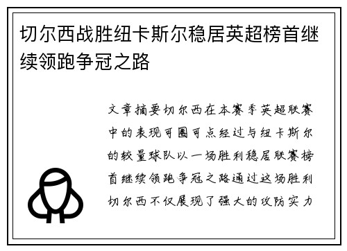 切尔西战胜纽卡斯尔稳居英超榜首继续领跑争冠之路