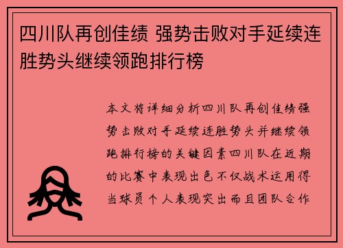 四川队再创佳绩 强势击败对手延续连胜势头继续领跑排行榜