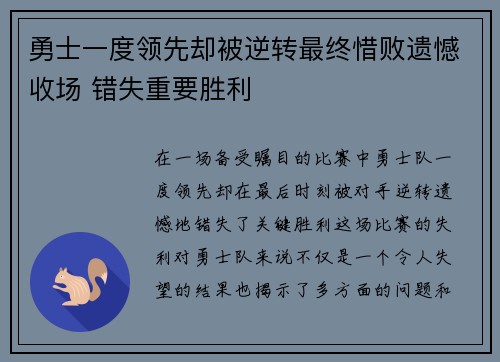 勇士一度领先却被逆转最终惜败遗憾收场 错失重要胜利