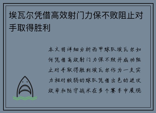 埃瓦尔凭借高效射门力保不败阻止对手取得胜利