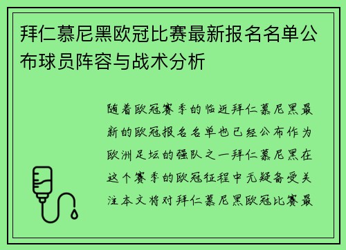 拜仁慕尼黑欧冠比赛最新报名名单公布球员阵容与战术分析