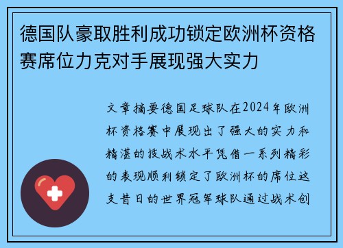 德国队豪取胜利成功锁定欧洲杯资格赛席位力克对手展现强大实力