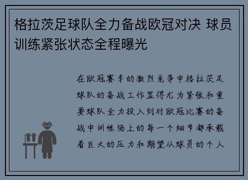 格拉茨足球队全力备战欧冠对决 球员训练紧张状态全程曝光