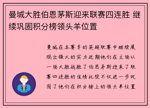 曼城大胜伯恩茅斯迎来联赛四连胜 继续巩固积分榜领头羊位置