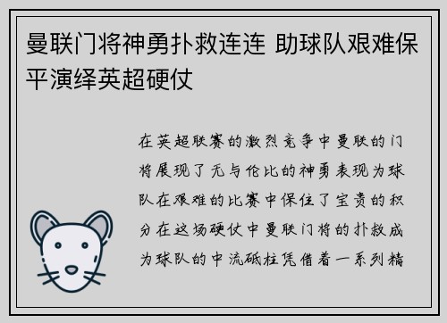 曼联门将神勇扑救连连 助球队艰难保平演绎英超硬仗