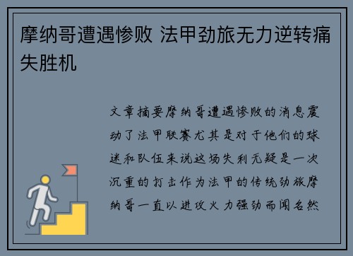 摩纳哥遭遇惨败 法甲劲旅无力逆转痛失胜机