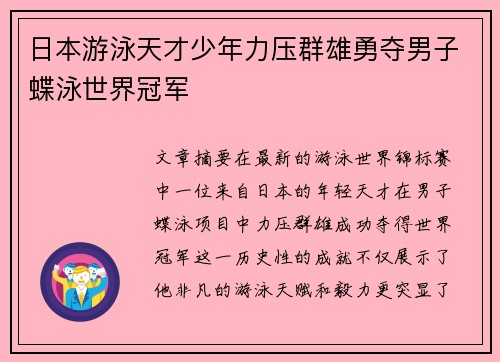 日本游泳天才少年力压群雄勇夺男子蝶泳世界冠军