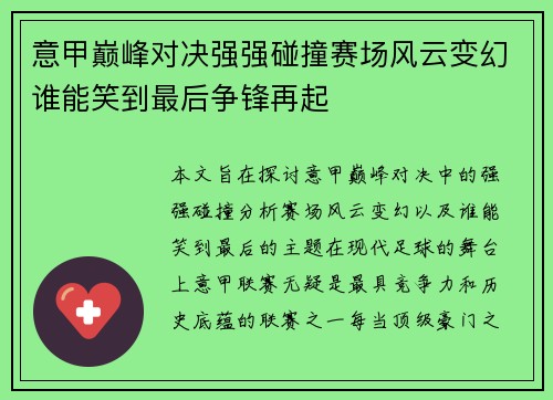 意甲巅峰对决强强碰撞赛场风云变幻谁能笑到最后争锋再起