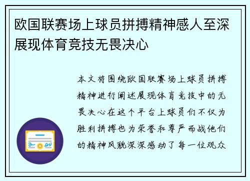 欧国联赛场上球员拼搏精神感人至深展现体育竞技无畏决心