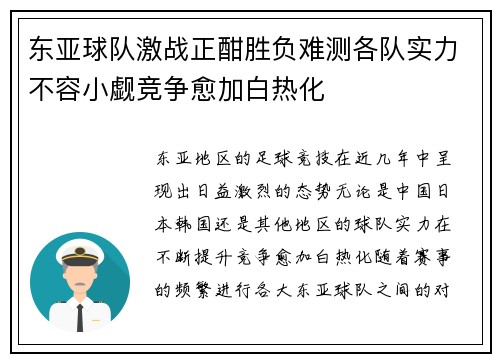 东亚球队激战正酣胜负难测各队实力不容小觑竞争愈加白热化