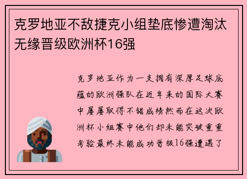 克罗地亚不敌捷克小组垫底惨遭淘汰无缘晋级欧洲杯16强