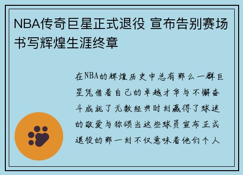 NBA传奇巨星正式退役 宣布告别赛场书写辉煌生涯终章
