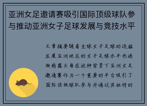 亚洲女足邀请赛吸引国际顶级球队参与推动亚洲女子足球发展与竞技水平提升