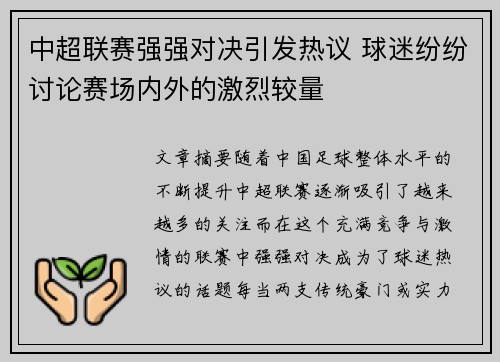 中超联赛强强对决引发热议 球迷纷纷讨论赛场内外的激烈较量
