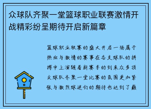 众球队齐聚一堂篮球职业联赛激情开战精彩纷呈期待开启新篇章