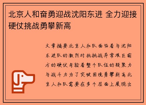 北京人和奋勇迎战沈阳东进 全力迎接硬仗挑战勇攀新高
