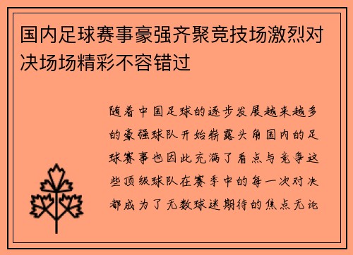 国内足球赛事豪强齐聚竞技场激烈对决场场精彩不容错过