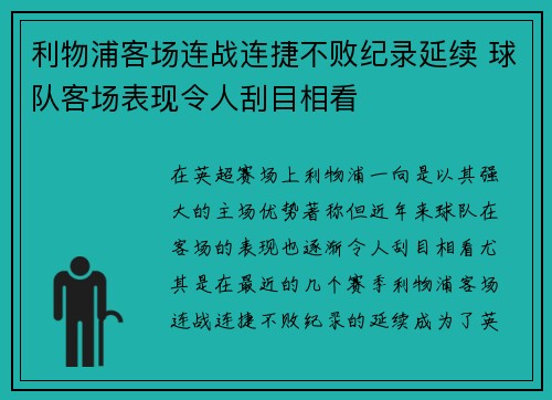 利物浦客场连战连捷不败纪录延续 球队客场表现令人刮目相看