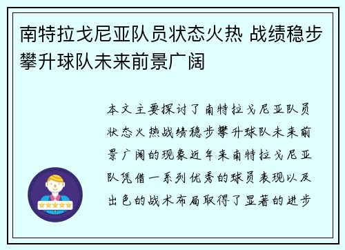 南特拉戈尼亚队员状态火热 战绩稳步攀升球队未来前景广阔