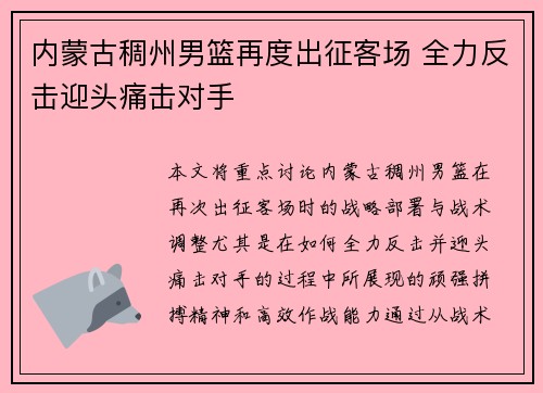 内蒙古稠州男篮再度出征客场 全力反击迎头痛击对手