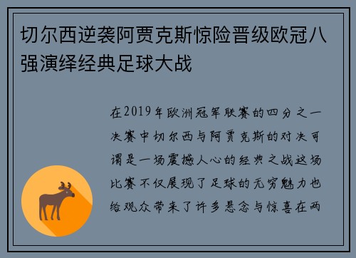 切尔西逆袭阿贾克斯惊险晋级欧冠八强演绎经典足球大战