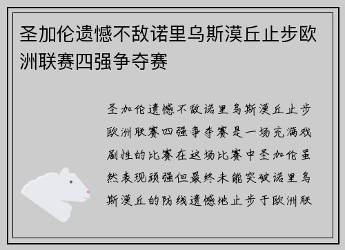 圣加伦遗憾不敌诺里乌斯漠丘止步欧洲联赛四强争夺赛