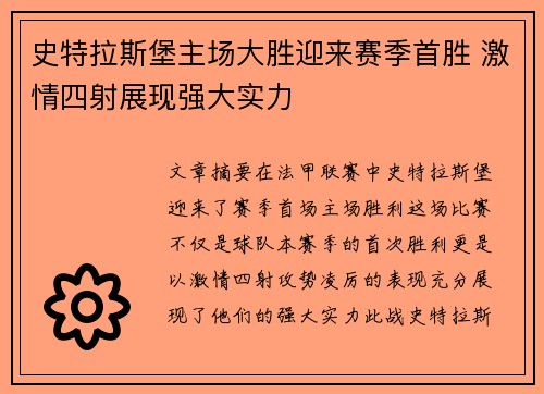 史特拉斯堡主场大胜迎来赛季首胜 激情四射展现强大实力