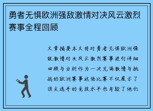 勇者无惧欧洲强敌激情对决风云激烈赛事全程回顾