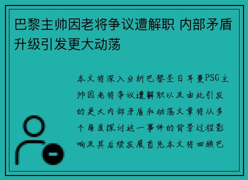 巴黎主帅因老将争议遭解职 内部矛盾升级引发更大动荡