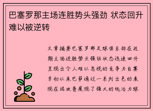 巴塞罗那主场连胜势头强劲 状态回升难以被逆转