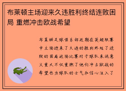 布莱顿主场迎来久违胜利终结连败困局 重燃冲击欧战希望