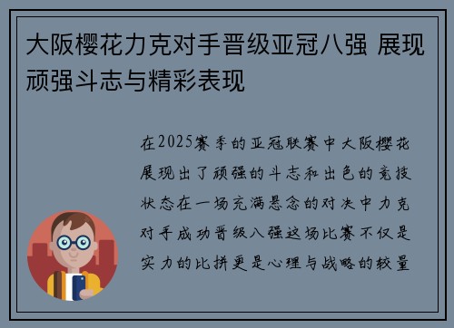 大阪樱花力克对手晋级亚冠八强 展现顽强斗志与精彩表现