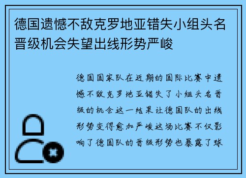 德国遗憾不敌克罗地亚错失小组头名晋级机会失望出线形势严峻