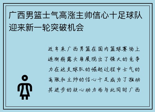 广西男篮士气高涨主帅信心十足球队迎来新一轮突破机会