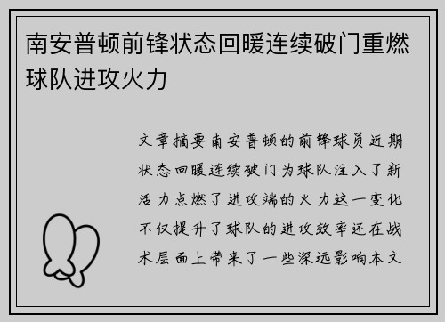 南安普顿前锋状态回暖连续破门重燃球队进攻火力